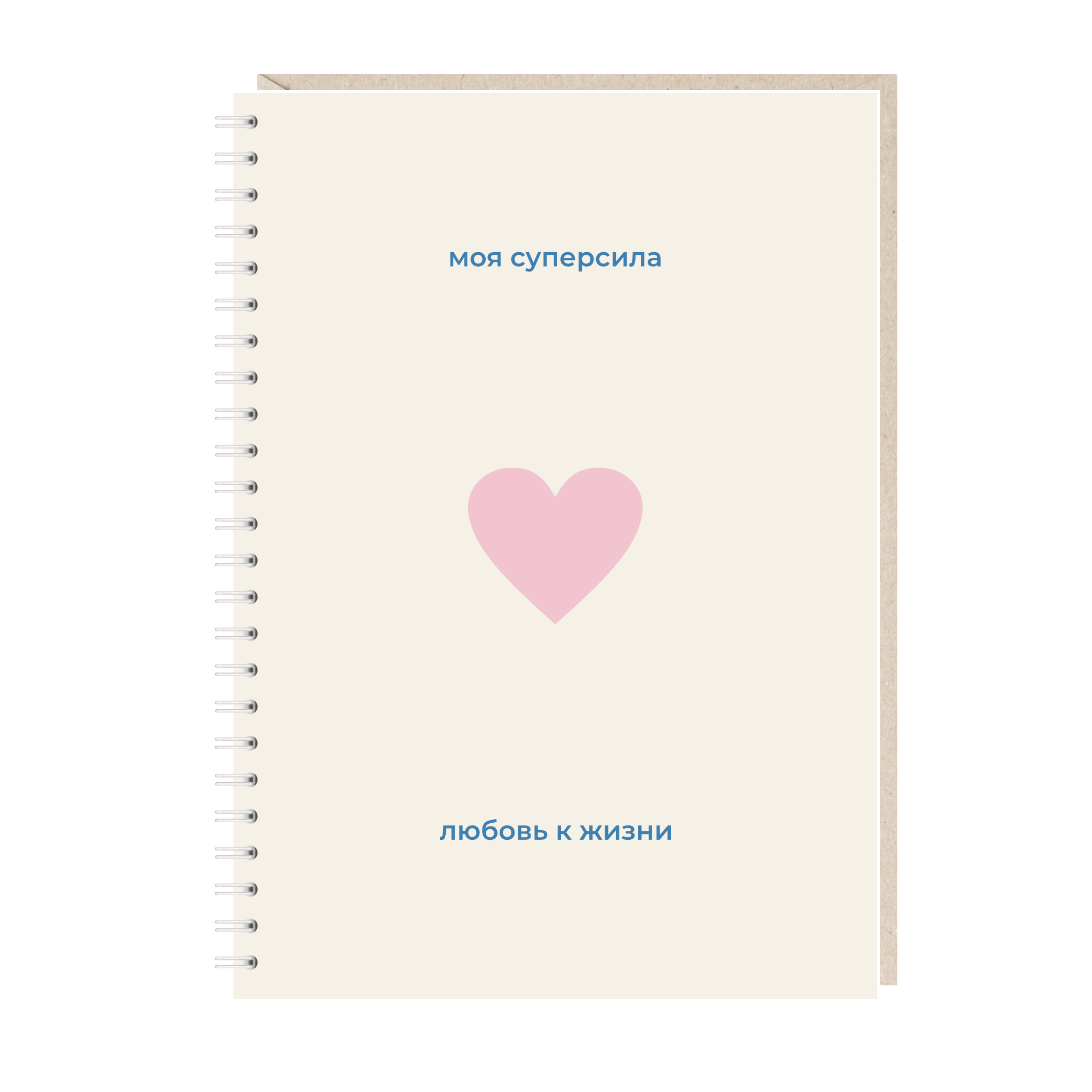 блокнот "моя суперсила - любовь к жизни"