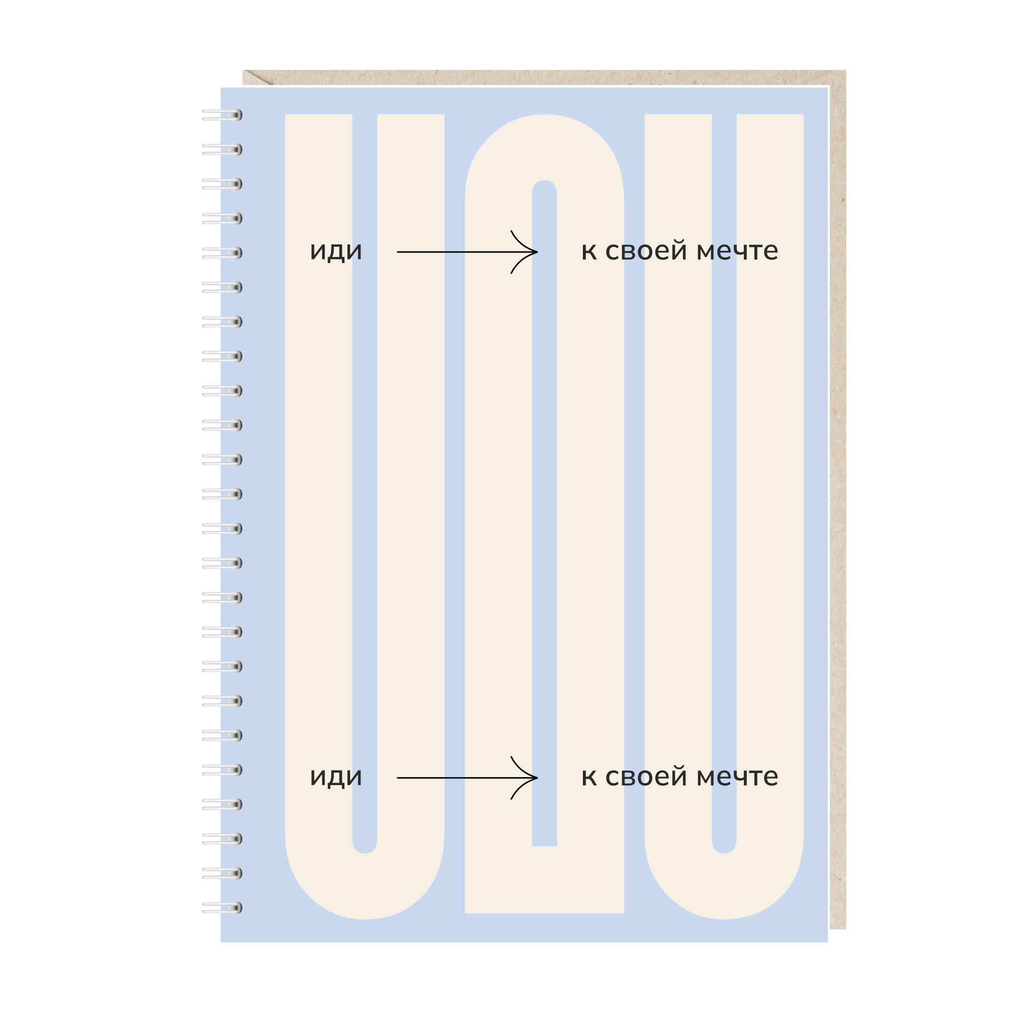 блокнот "иди к своей мечте"