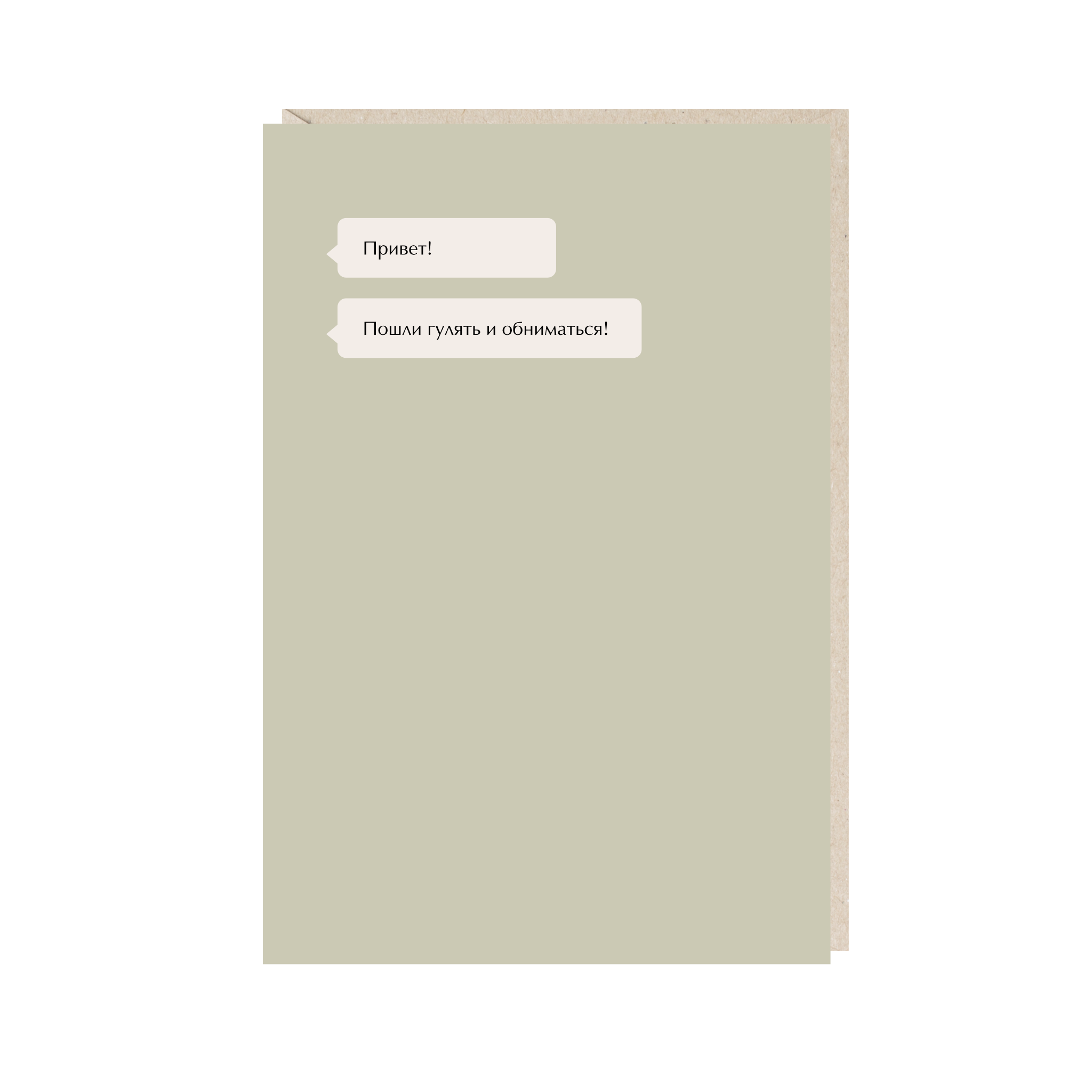 открытка "привет, пошли гулять и обниматься"