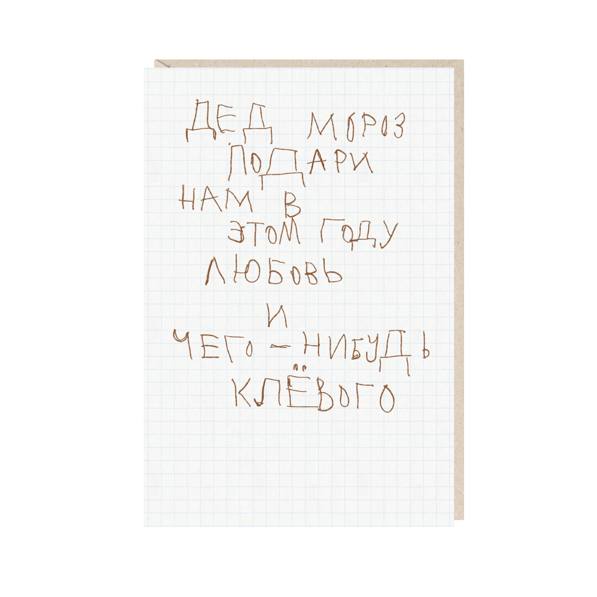 открытка "дед мороз, подари нам в этом году любовь и чего-нибудь клевого"