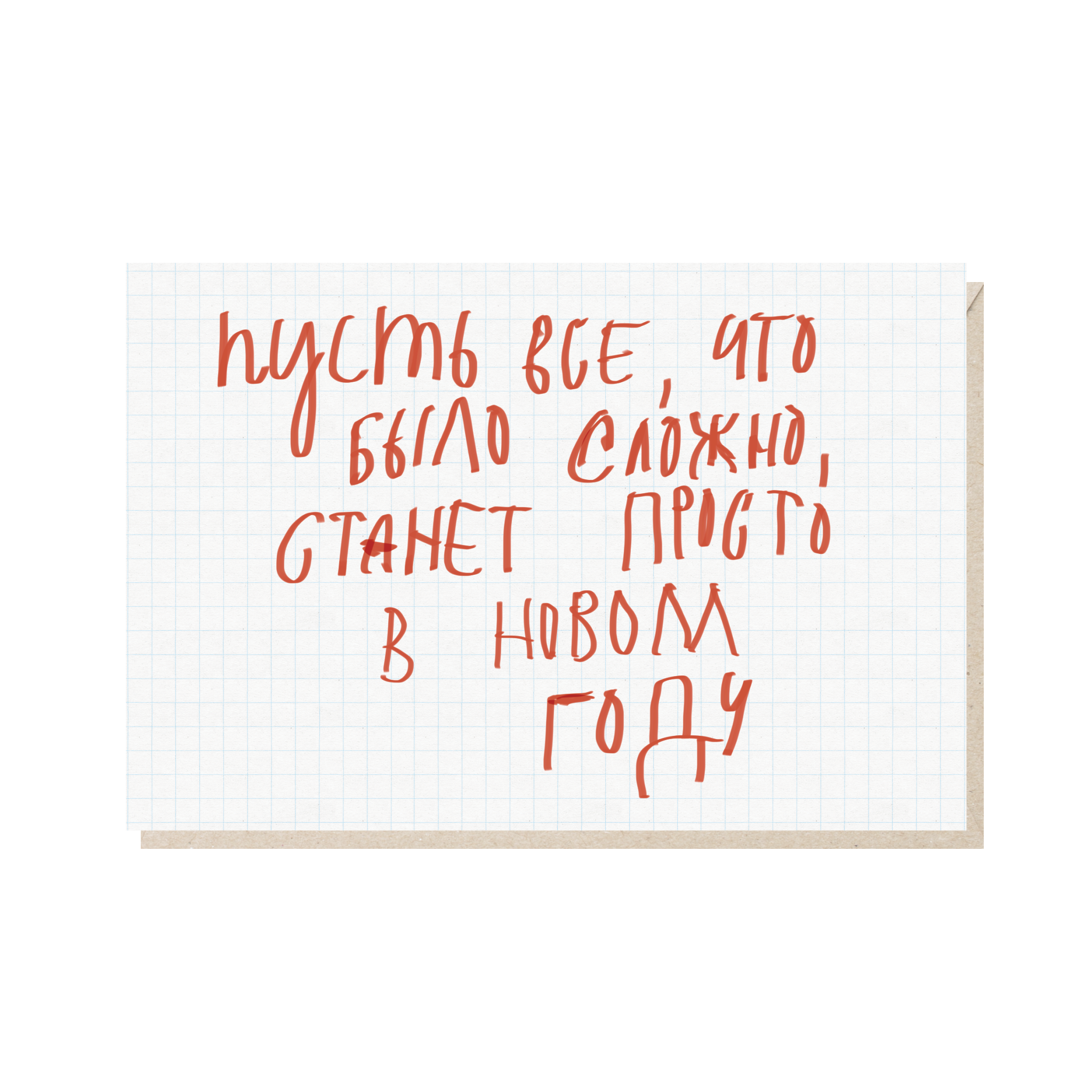 открытка "пусть все, что было сложно, станет просто в новом году"