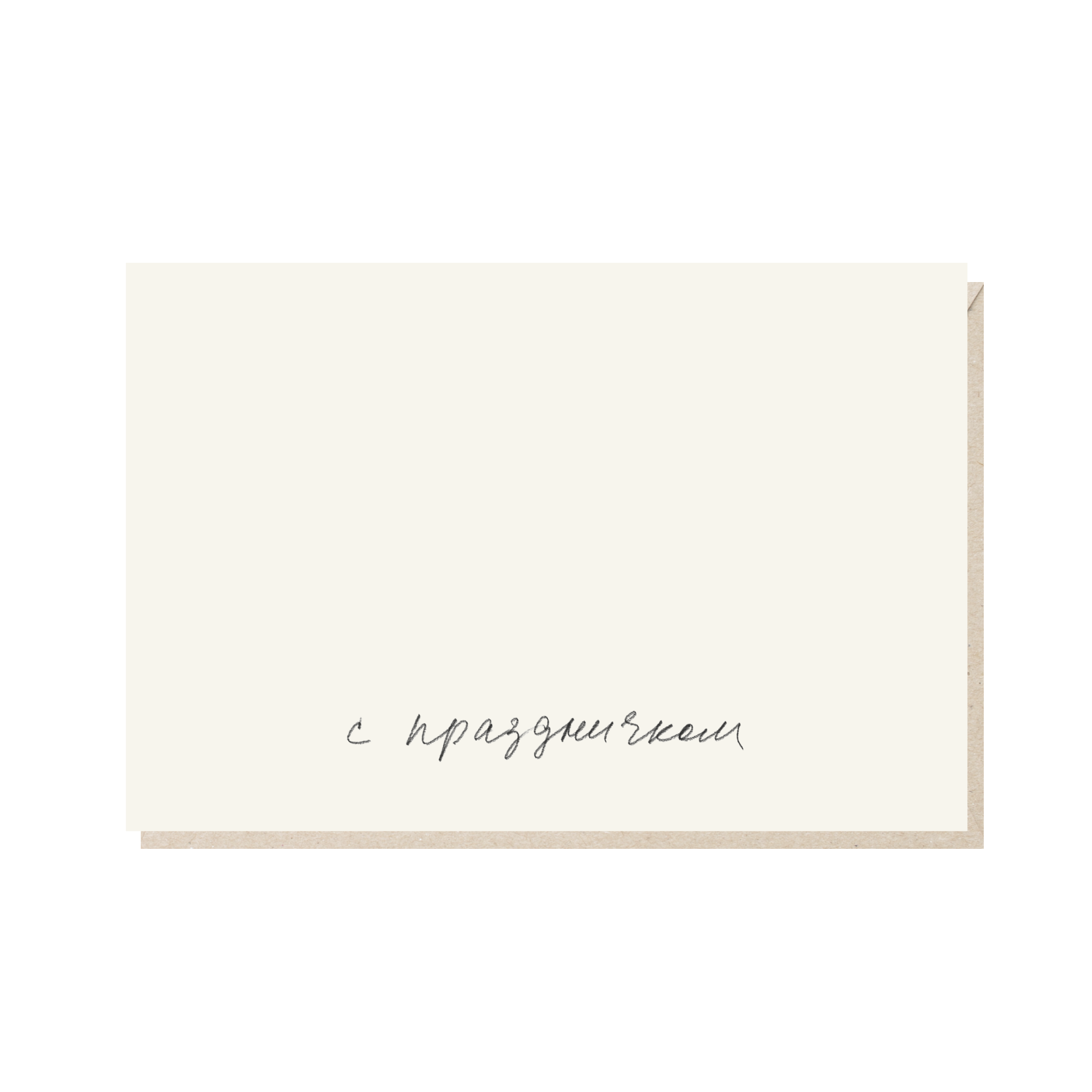 открытка "с праздничком"
