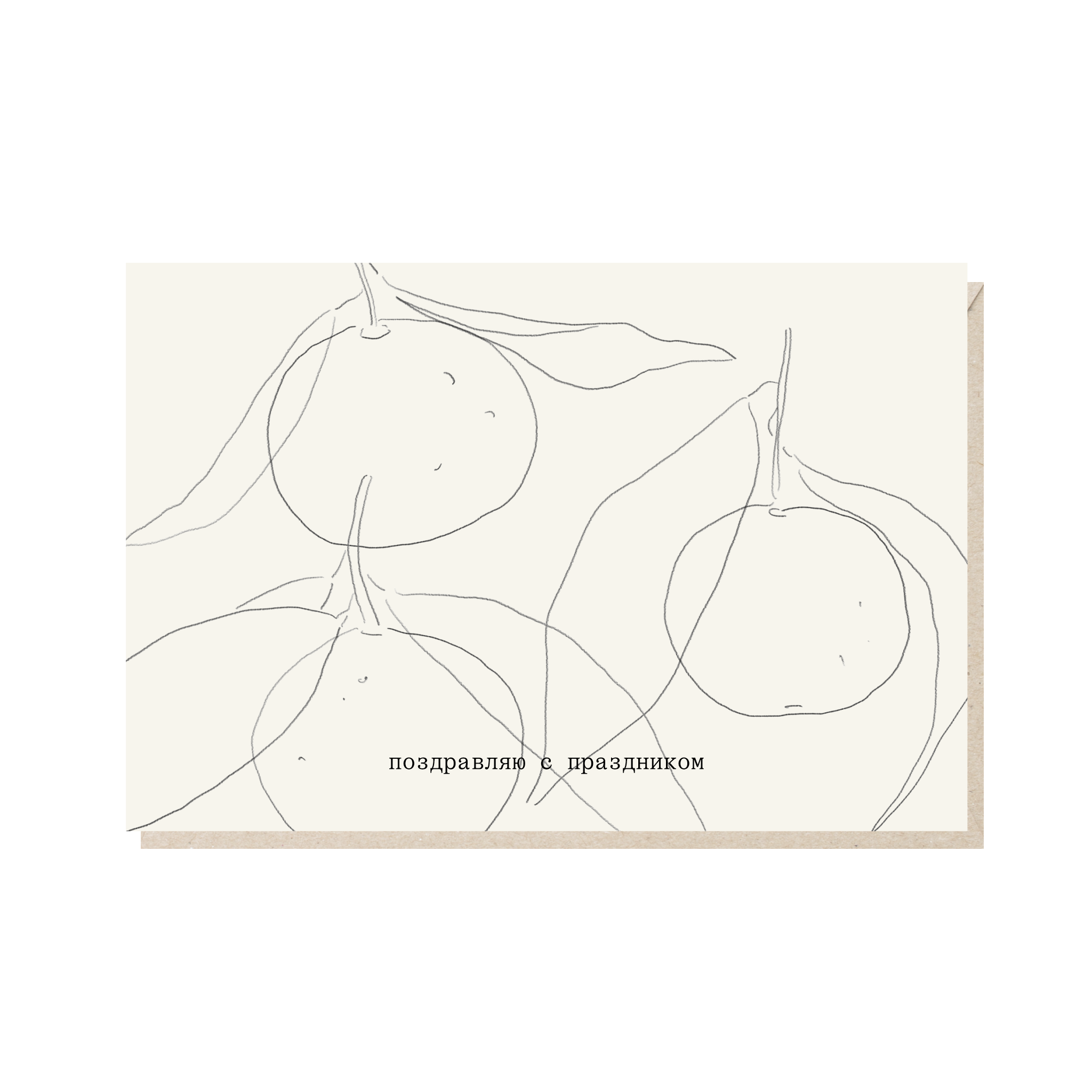 открытка "поздравляю с праздником"