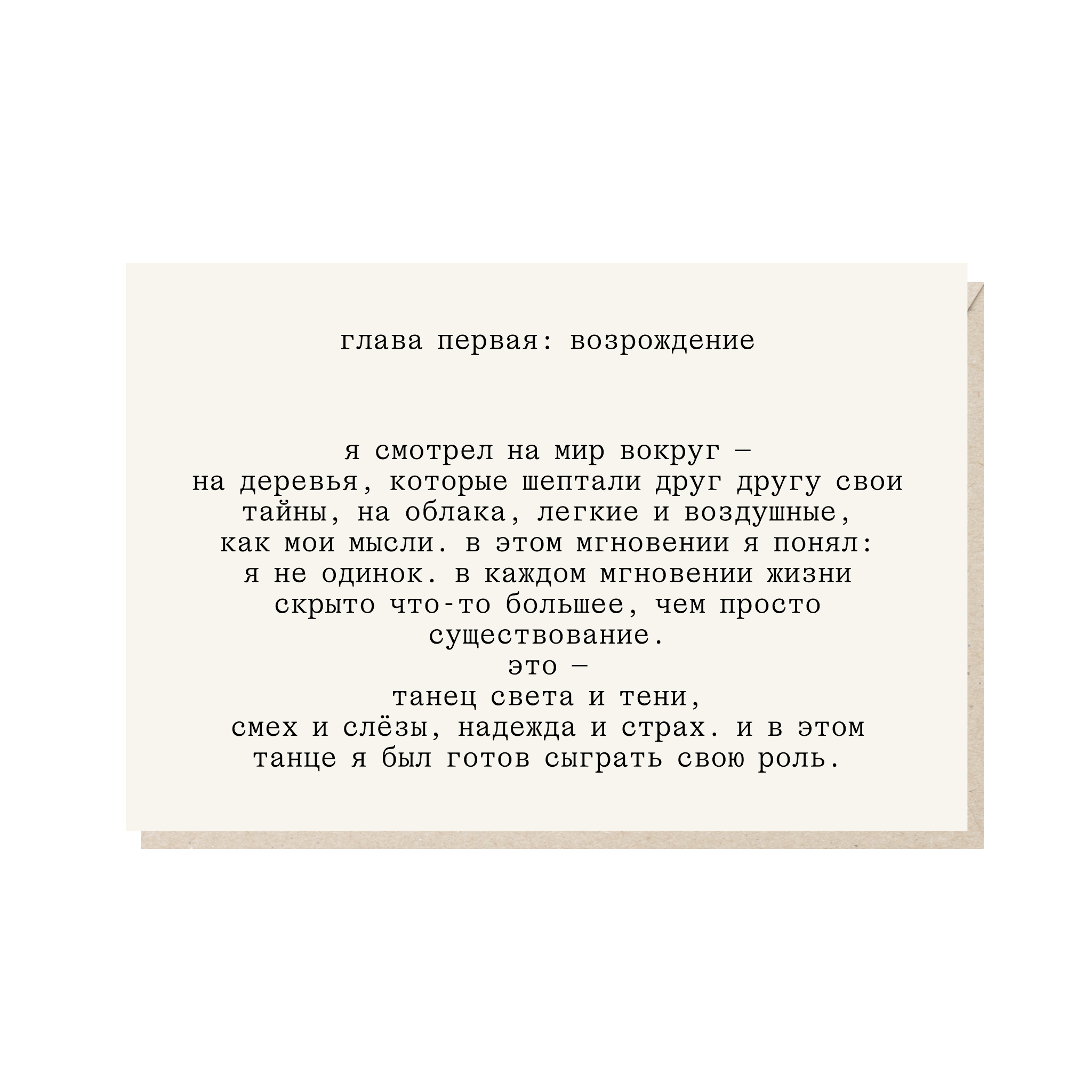 открытка "я смотрел на мир вокруг - на деревья, которые шептали друг другу свои тайны, на облака, легкие и воздушные, как мои мысли"