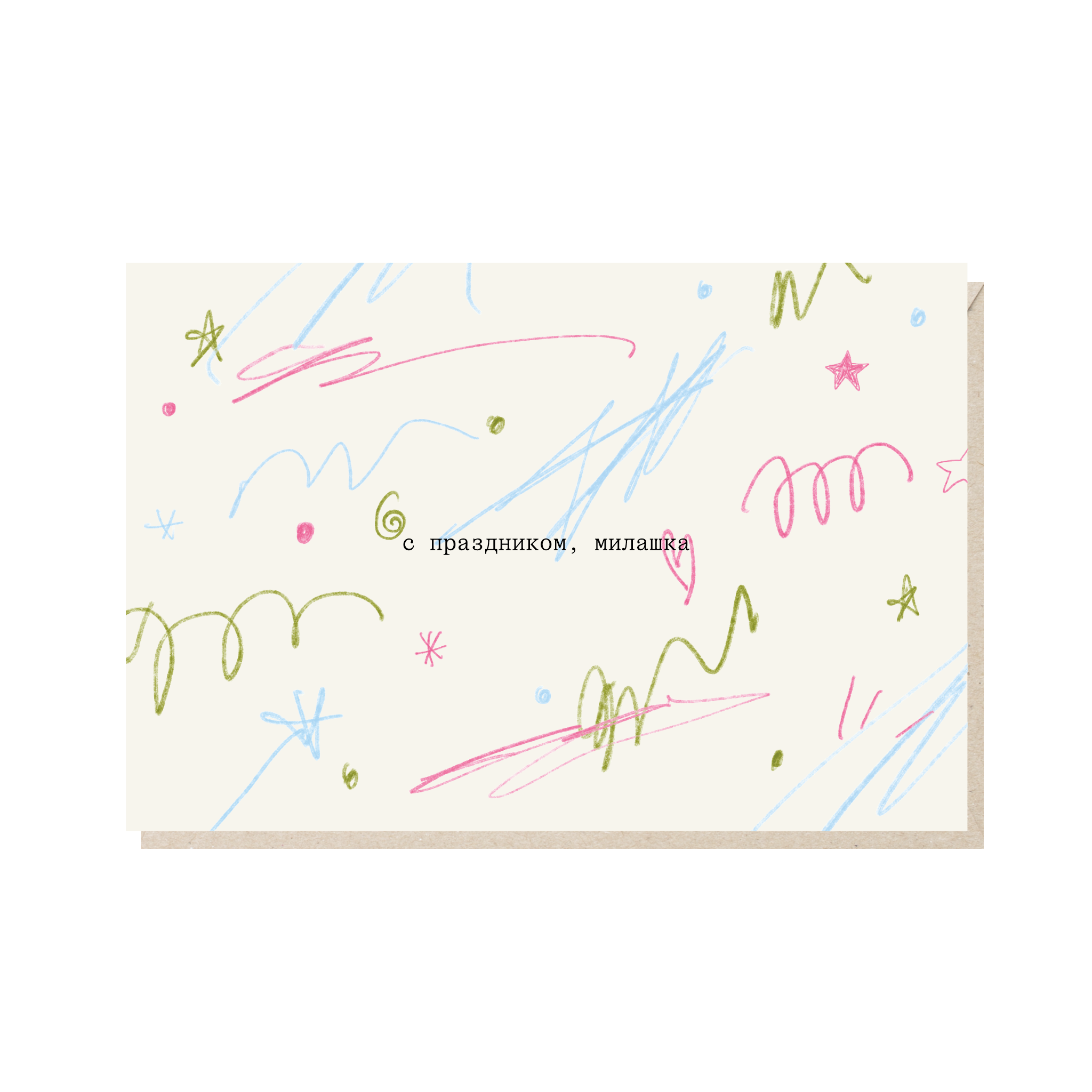 открытка "с праздником, милашка"