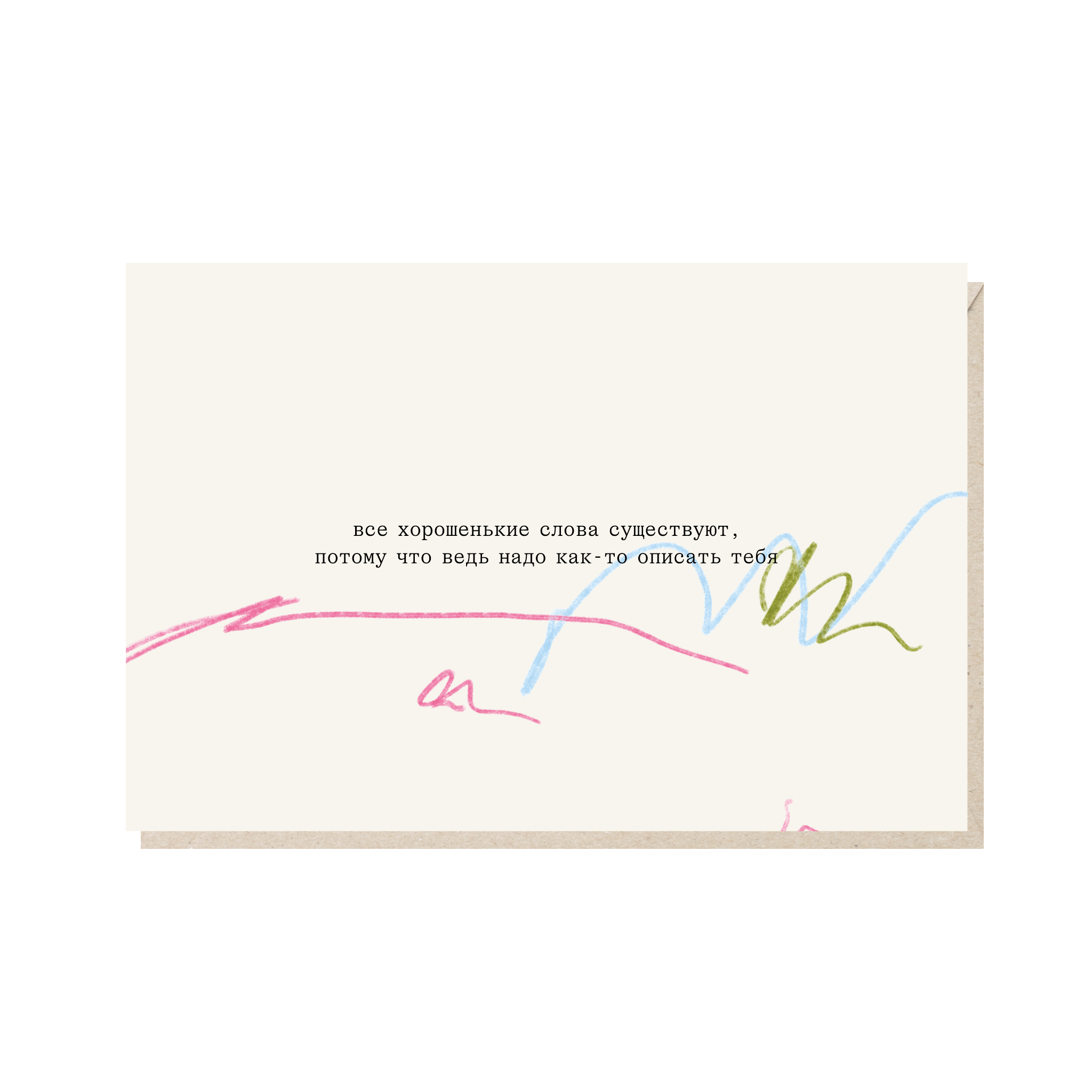 открытка "все хорошенькие слова существуют, потому что надо как-то описать тебя"