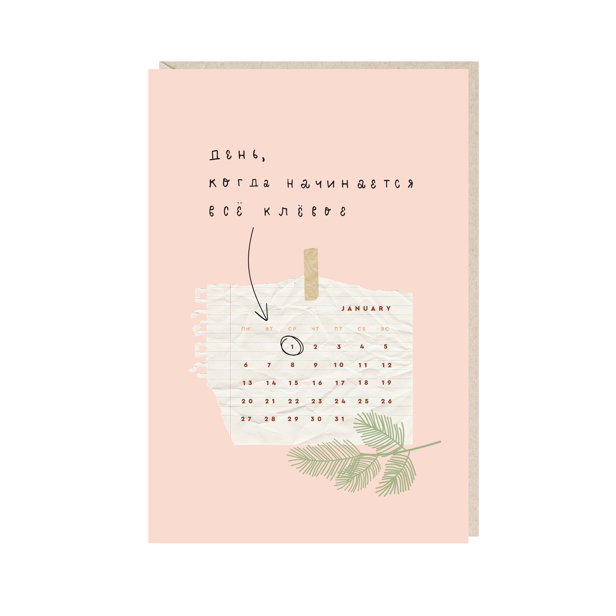открытка "день, когда начинается"