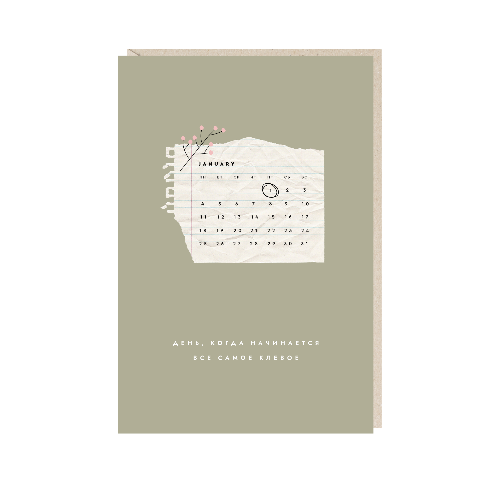 открытка "день, когда начинается"