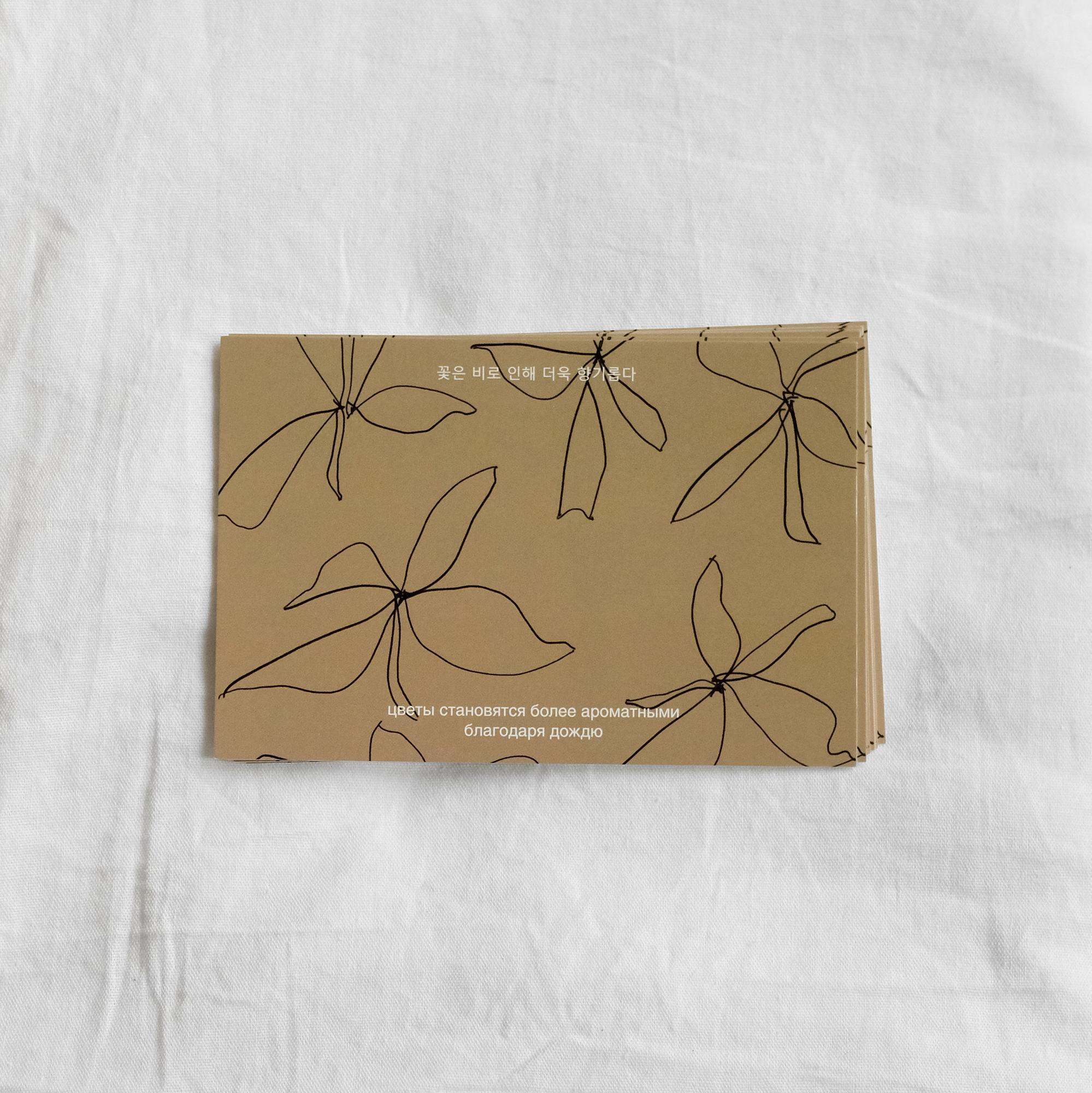 открытка "цветы становятся более ароматными благодаря дождю"