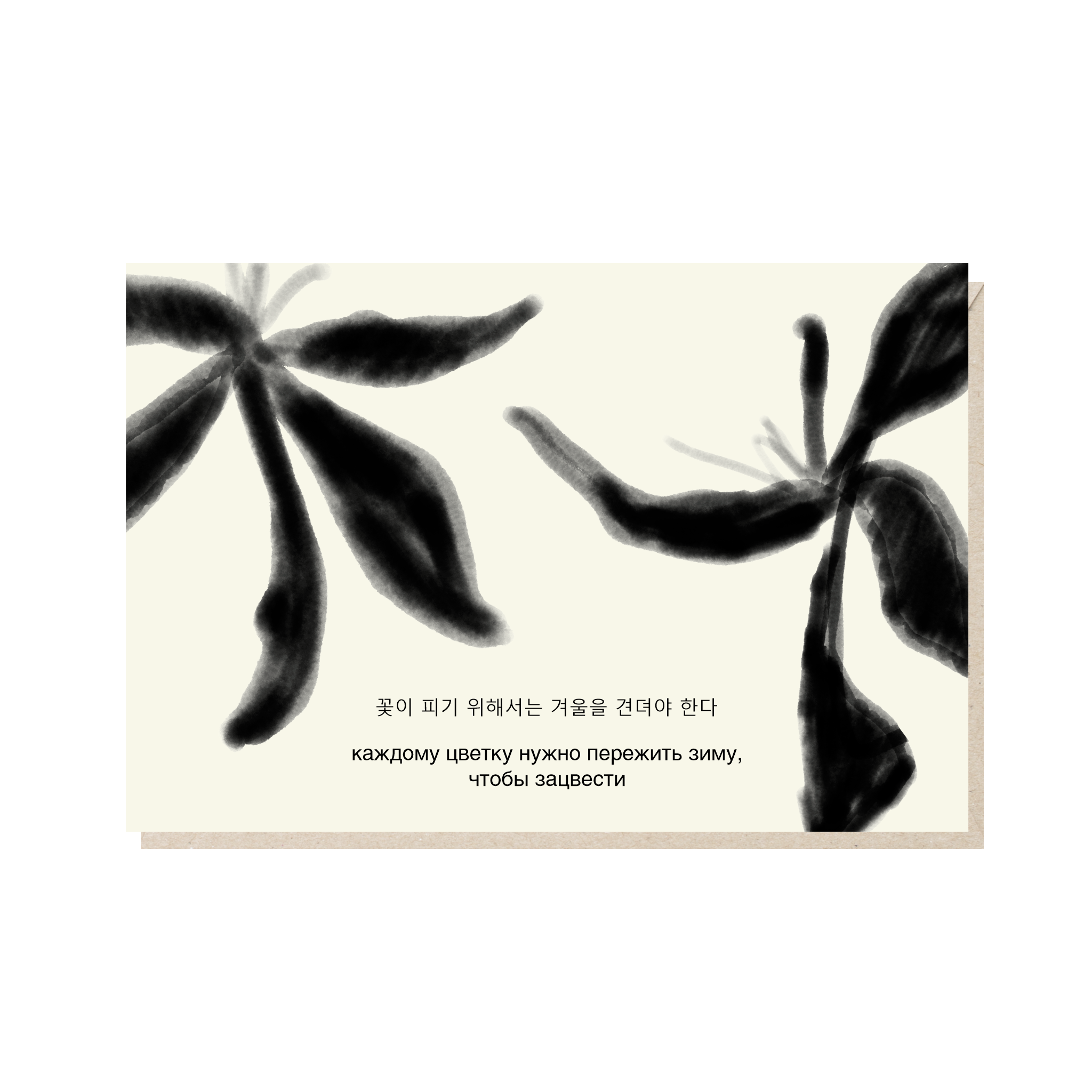 открытка "каждому цветку нужно пережить зиму, чтобы зацвести"