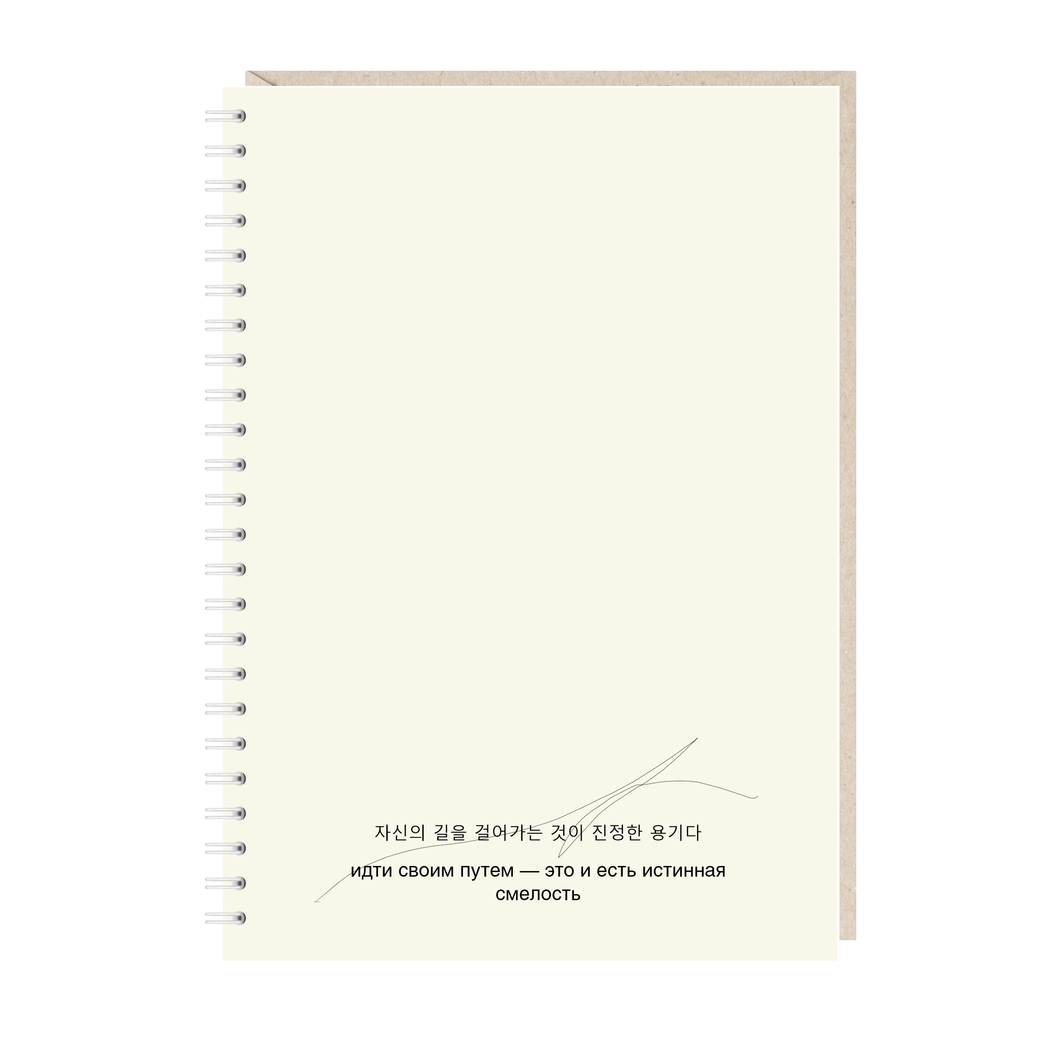 ежедневник "идти своим путем - это и есть истинная смелость"