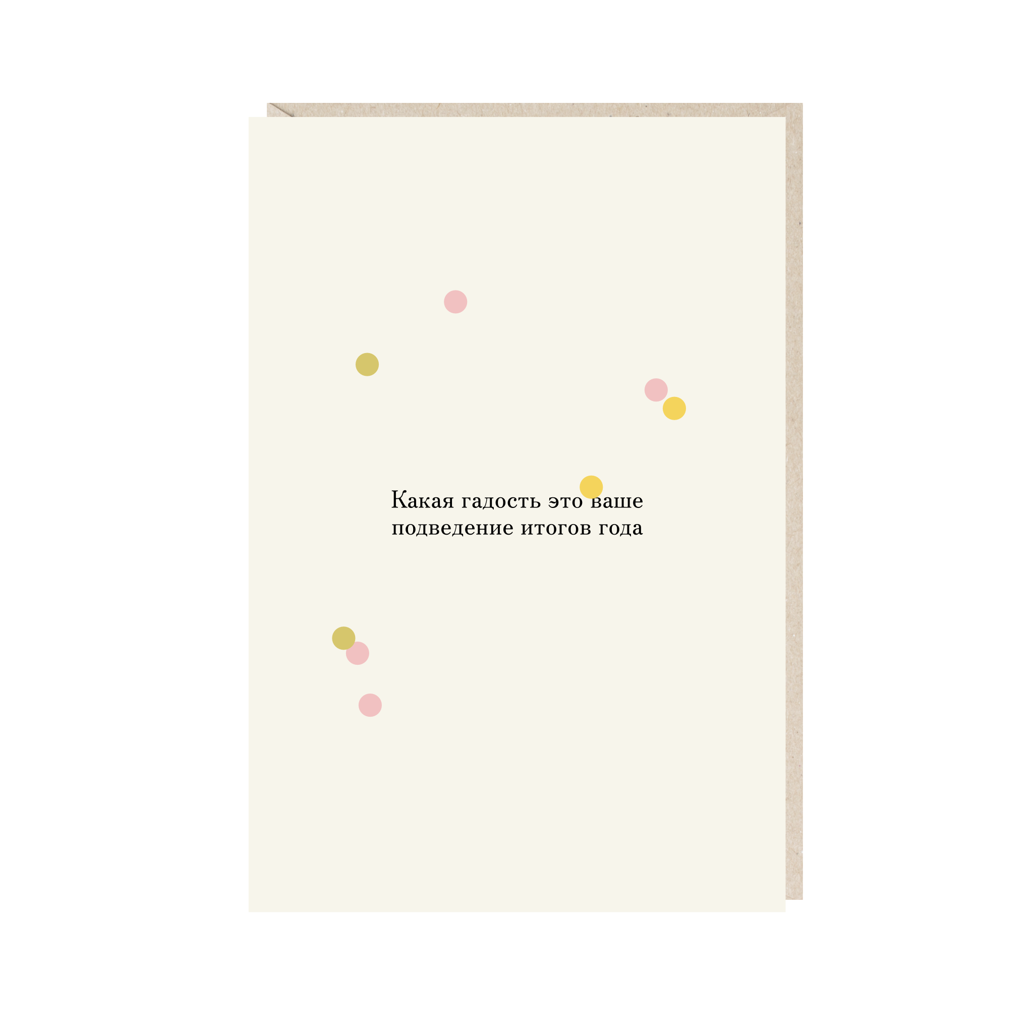 открытка "какая гадость это ваше подведение итогов года"