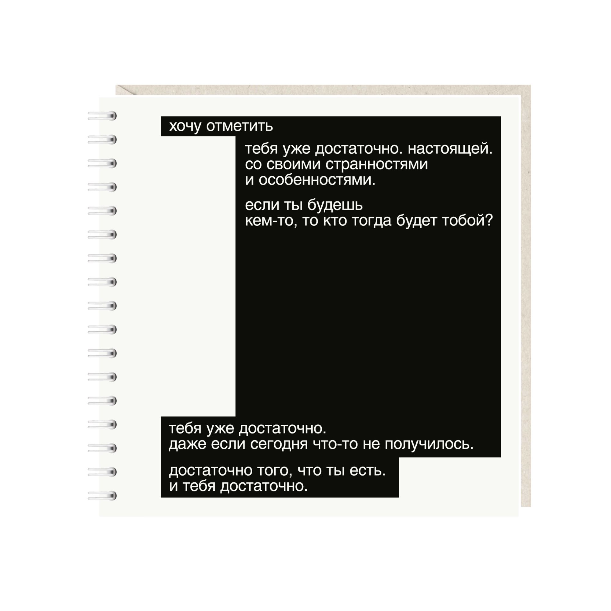 блокнот "хочу отметить тебя уже достаточно. настоящей. со своими странностями и особенностями"