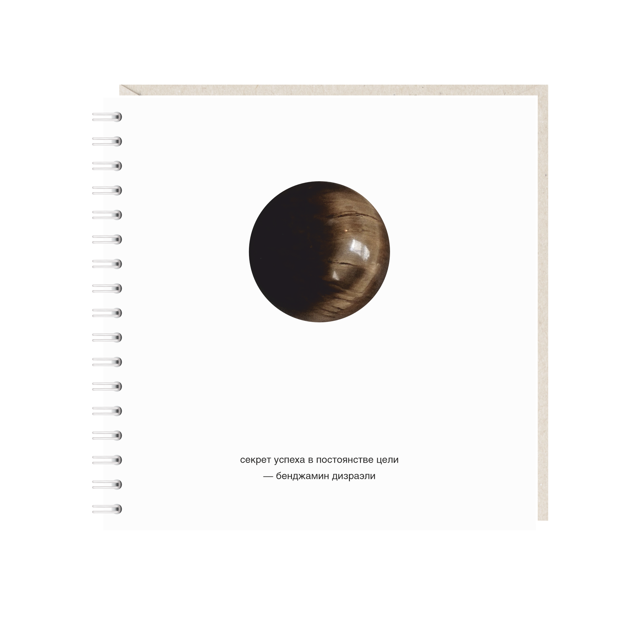 блокнот "секрет успеха в постоянстве цели"