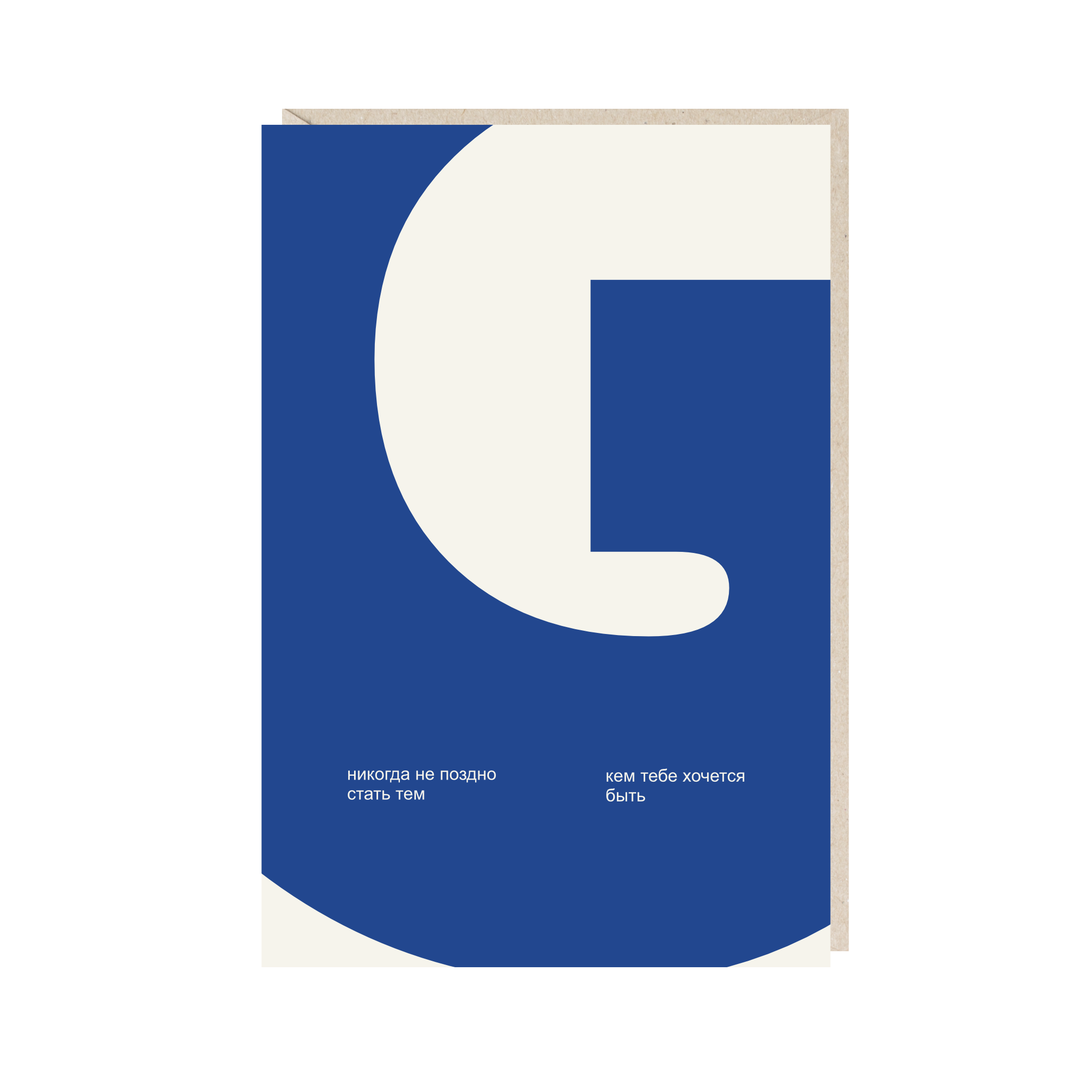 открытка "никогда не поздно стать тем, кем тебе хочется быть"