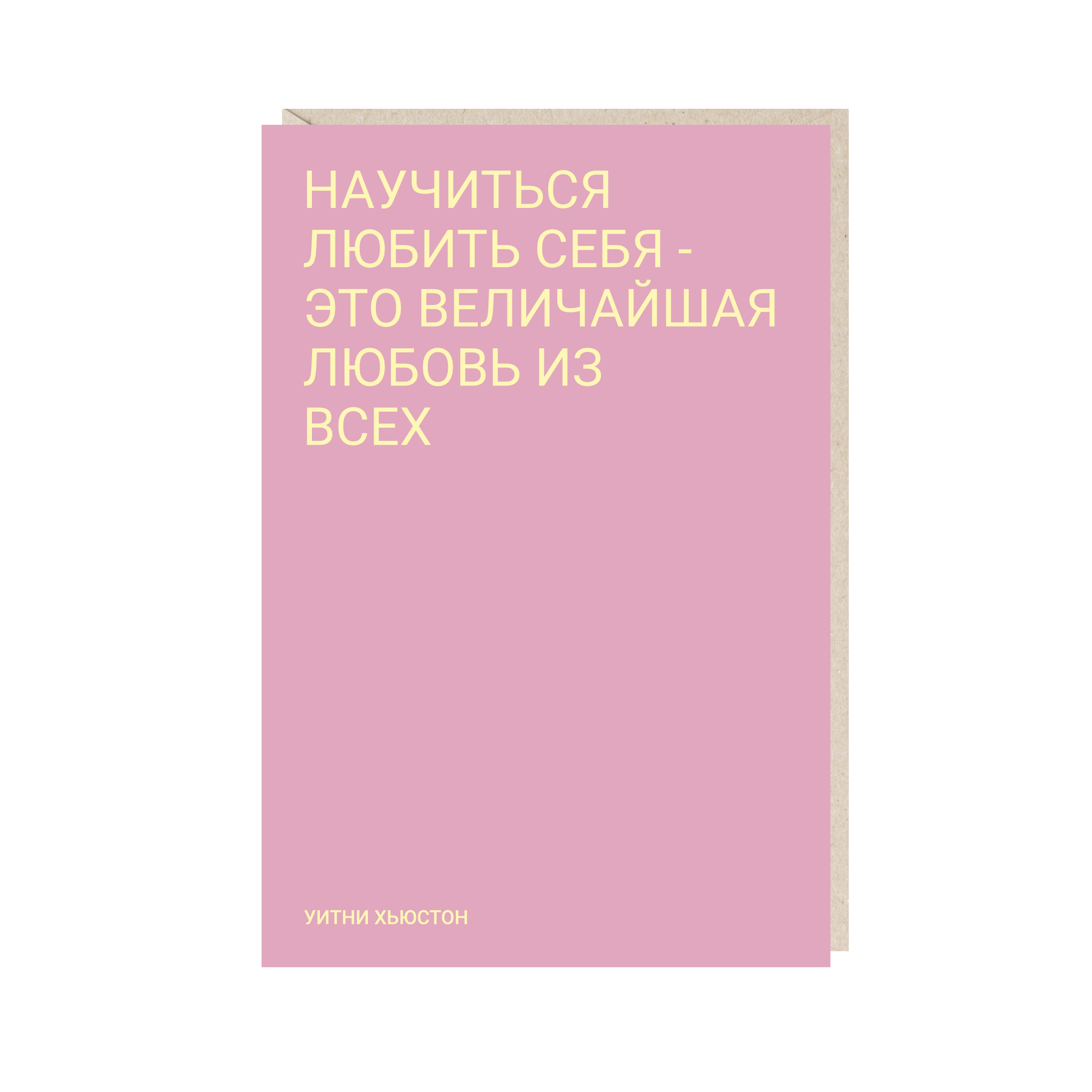 открытка "научиться любить себя - это величайшая любовь из всех"
