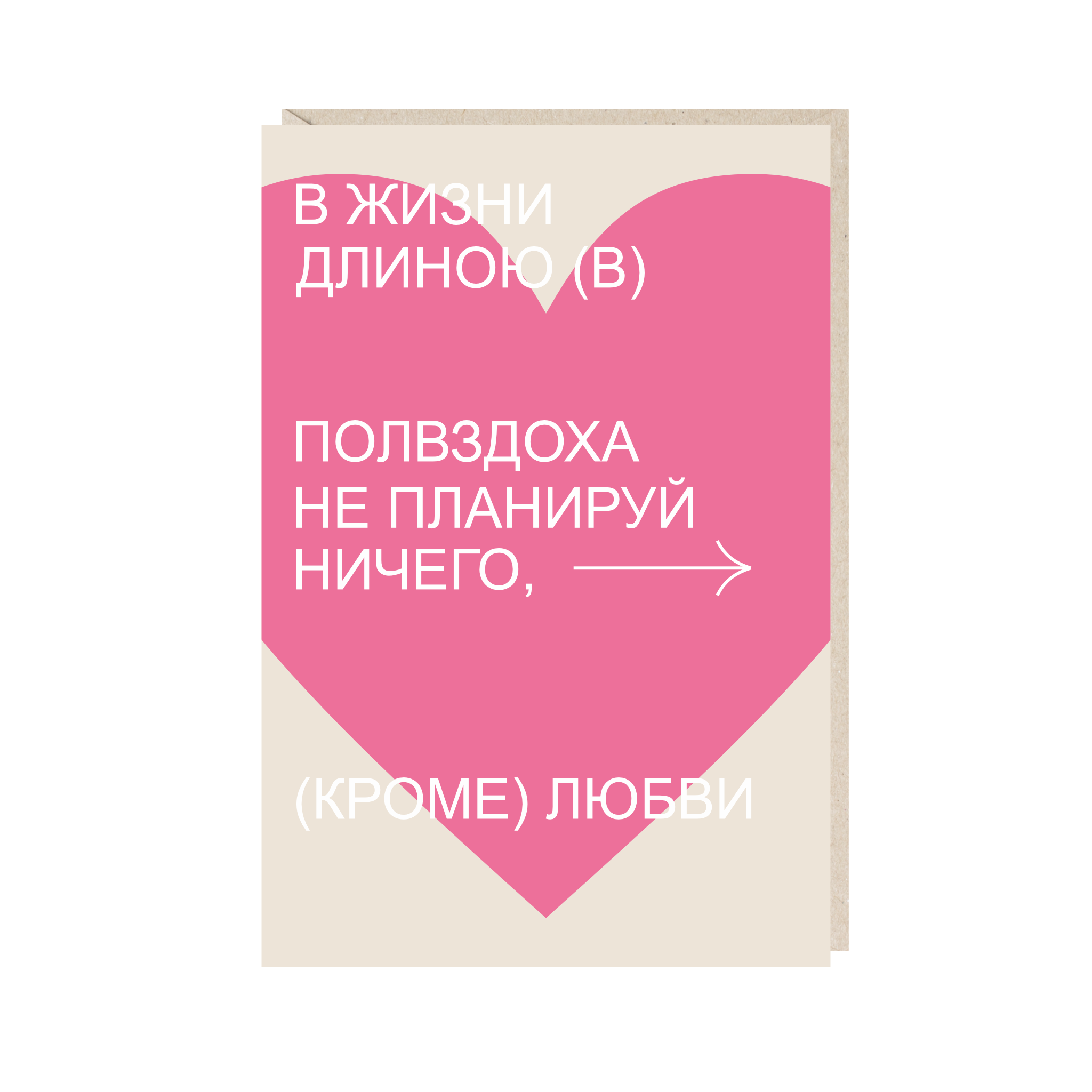 открытка "в жизни длиною в полвздоха не планируй ничего, кроме любви"