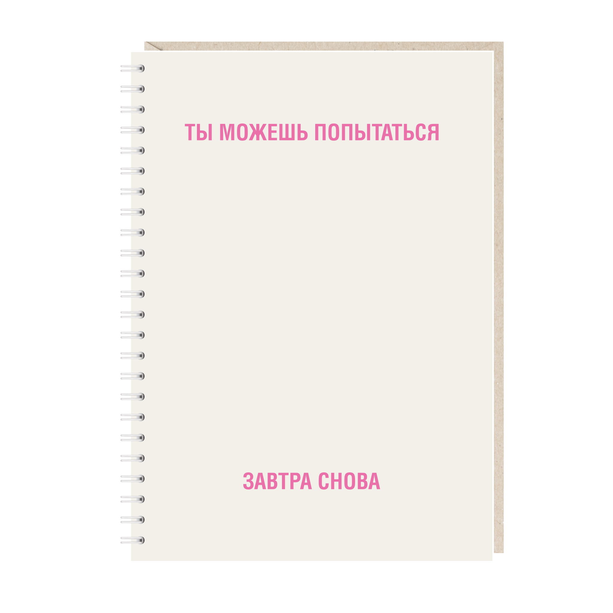 Блокнот А5. Ты можешь попытаться завтра снова