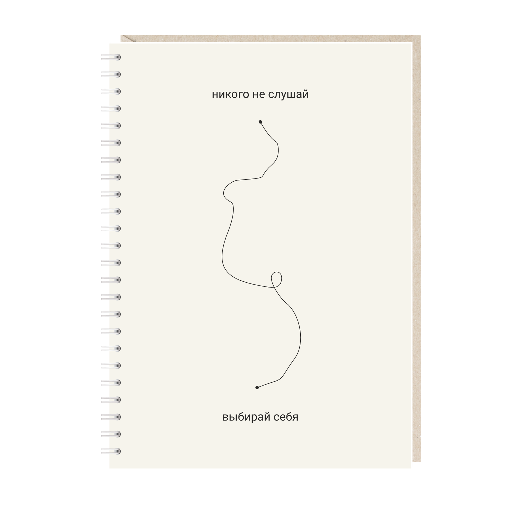Блокнот А5. Никого не слушай, выбирай себя