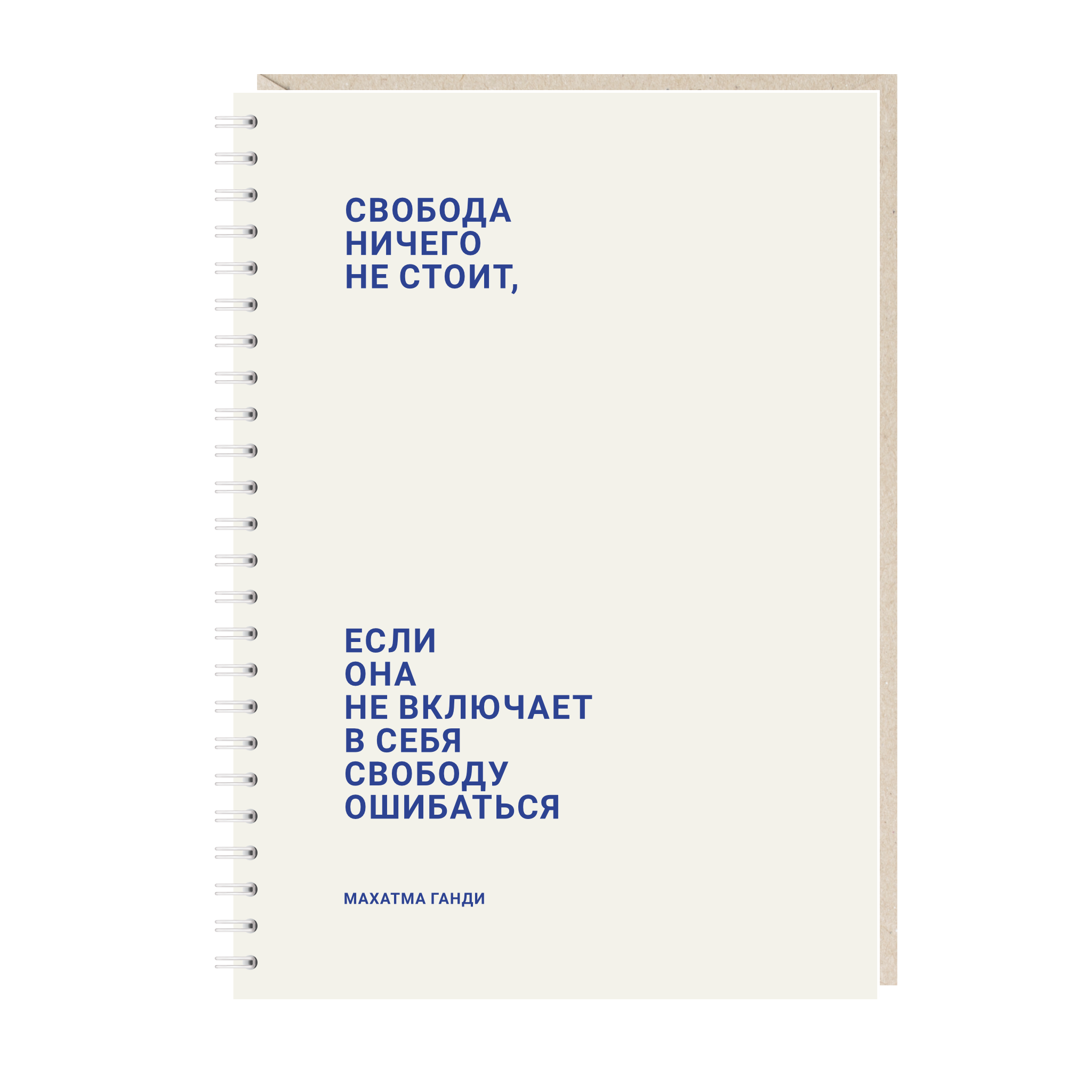 Блокнот А5. Свобода ничего не стоит