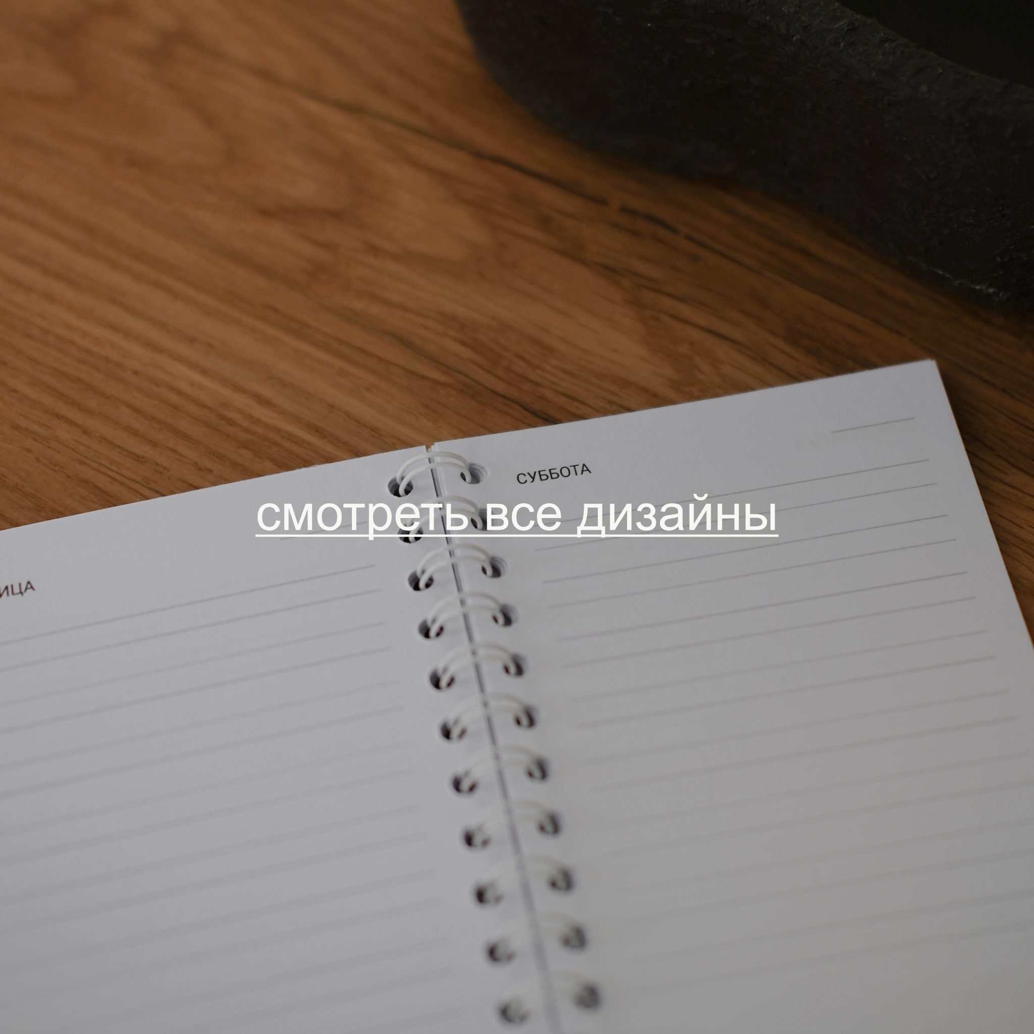 Брак. Мини-ежедневники (2 месяца)