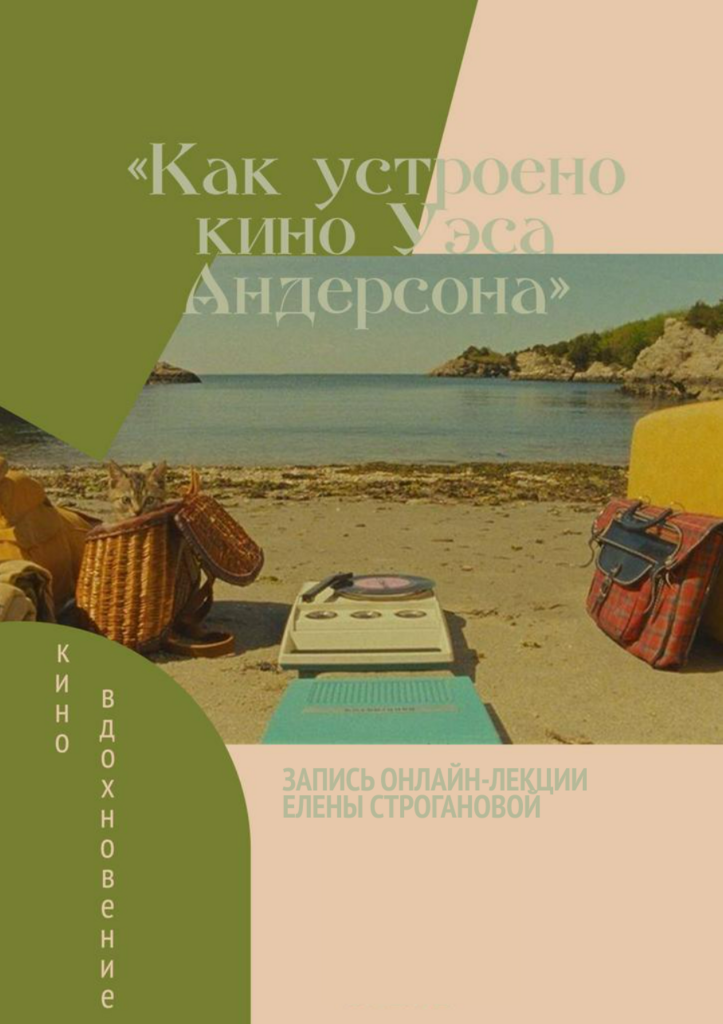 «Как устроено кино Уэса Андерсона»