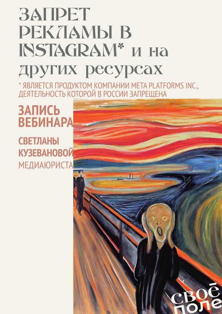Запись вебинара «Запрет рекламы в Instagram* и на других ресурсах»