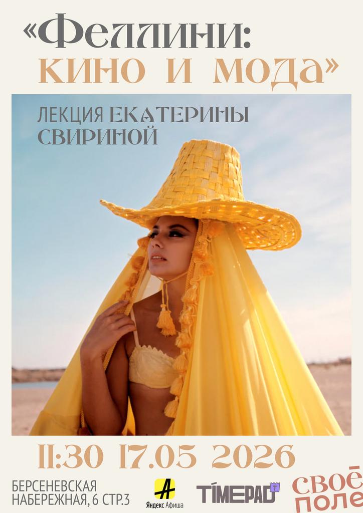 17.05. 11.30 Лекция эксперта в области моды Екатерины Свириной