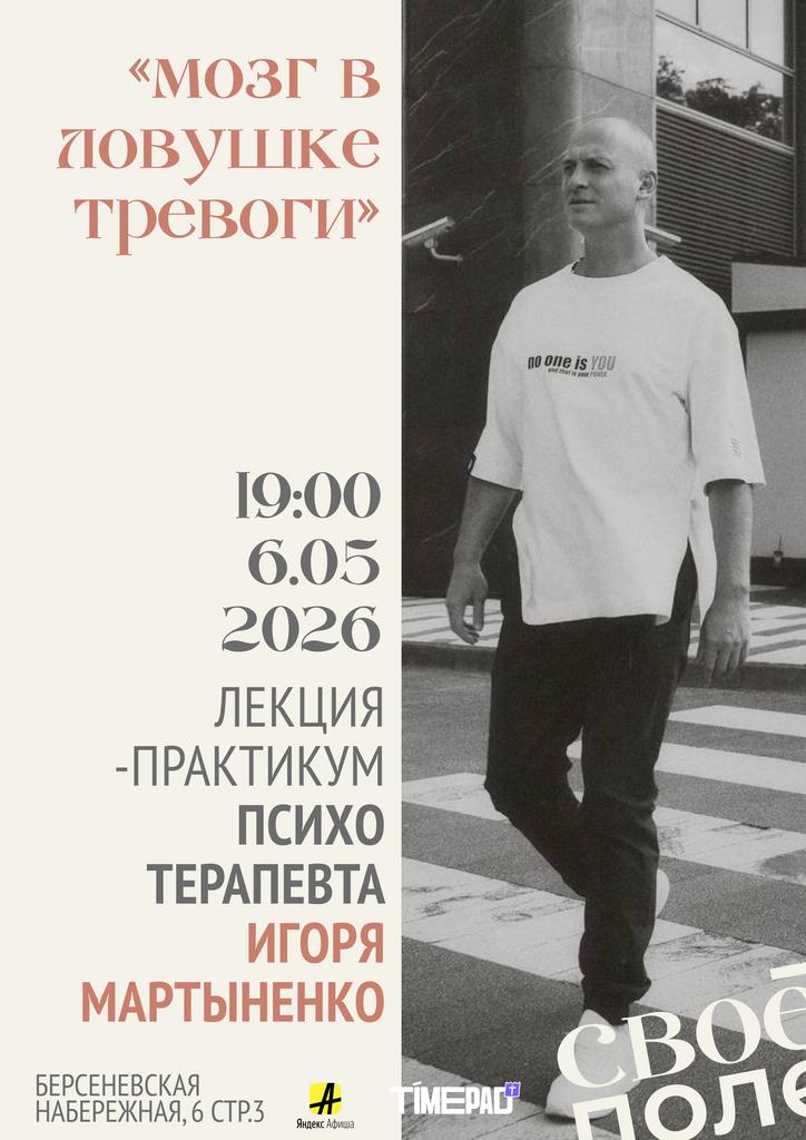 6.05. 19.00 Лекция-практикум психотерапевта Игоря Мартыненко