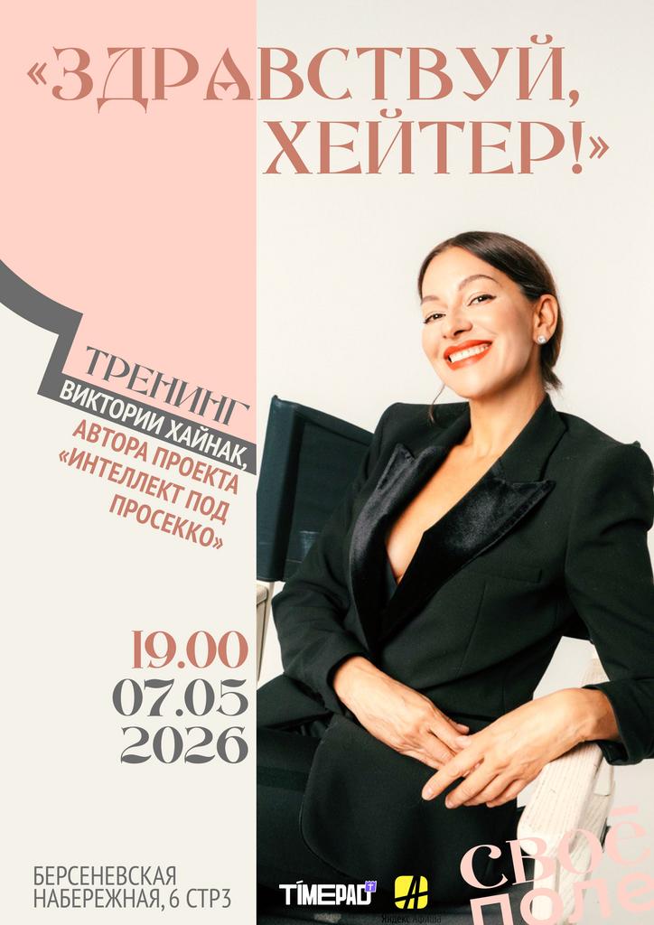 07.05. 19.00 Тренинг Виктории Хайнак