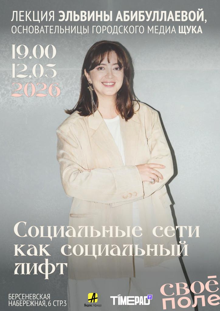 12.05. 19.00 Лекция Эльвины Абибуллаевой, основательницы городского медиа ЩУКА