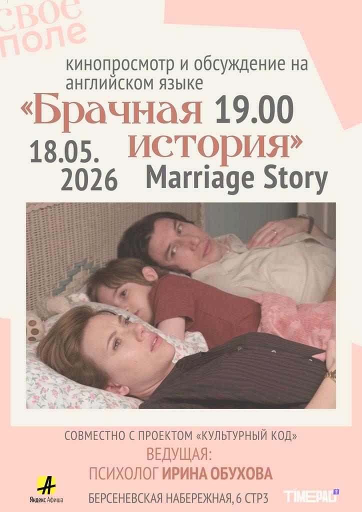 18.05. 19.00 «Брачная история». Кинопросмотр и обсуждение на английском языке с психологом Ириной Обуховой