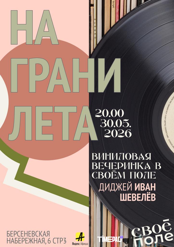 30.05. 20.00 Виниловая вечеринка в Своём Поле. Диджей — Иван Шевелёв.