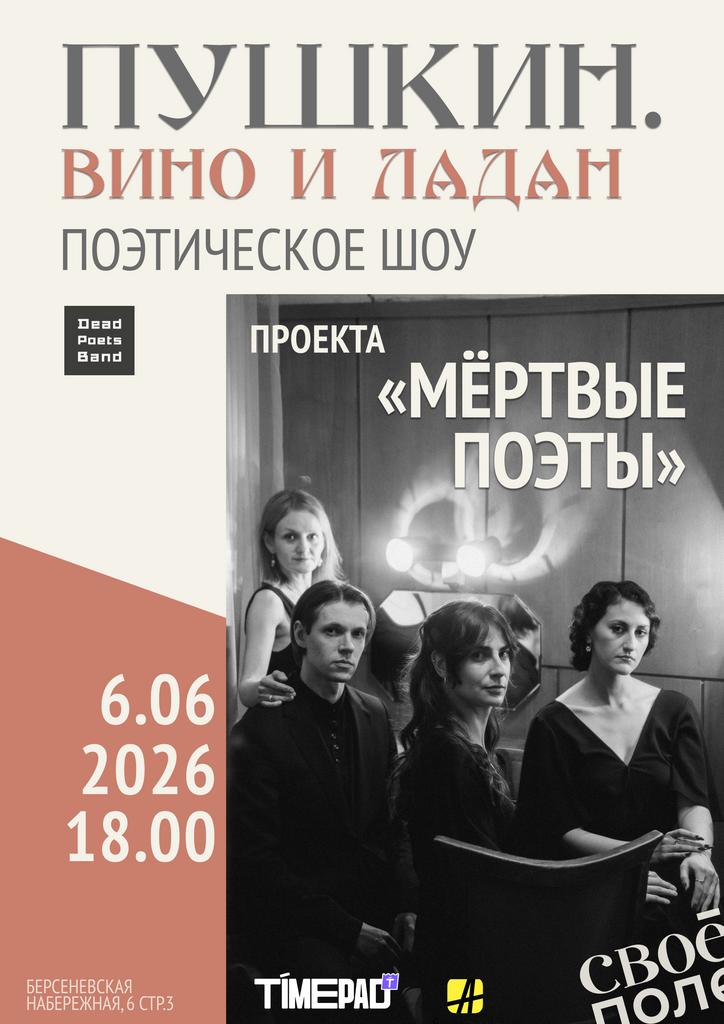 6.06. 18.00 Музыкально-поэтическое шоу проекта «Мёртвые поэты» (Dead Poets Band)