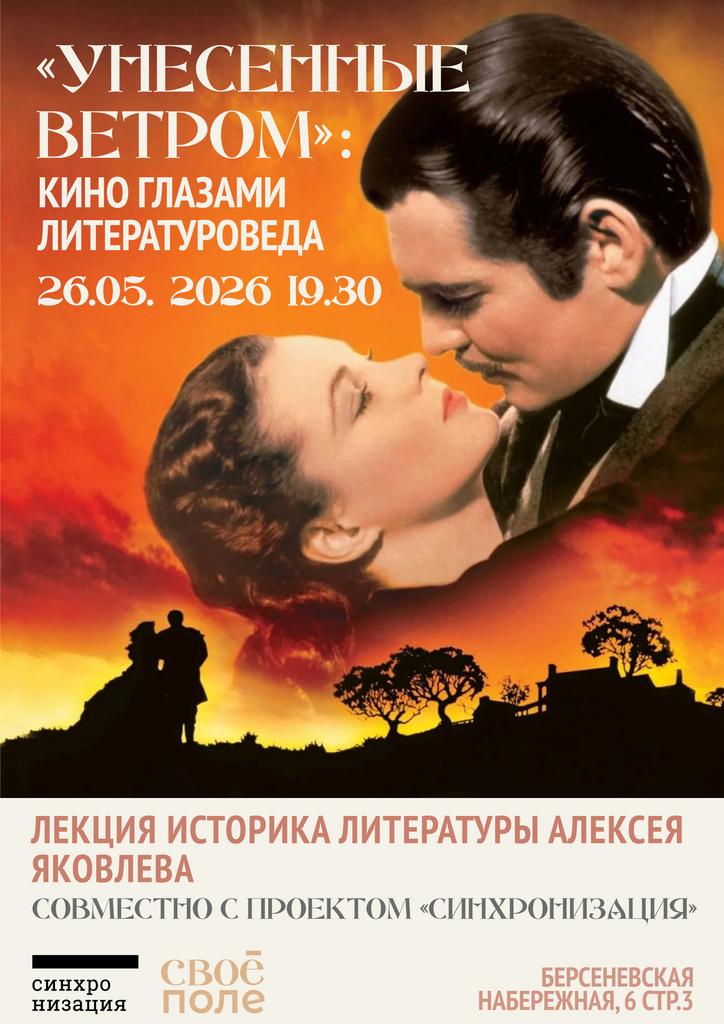 26.05. 19.30. «Унесённые ветром»: кино глазами литературоведа