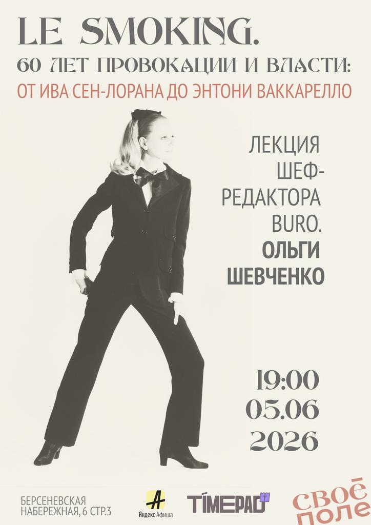05.06. 19.00 Лекция Ольги Шевченко, шеф-редактора BURO.