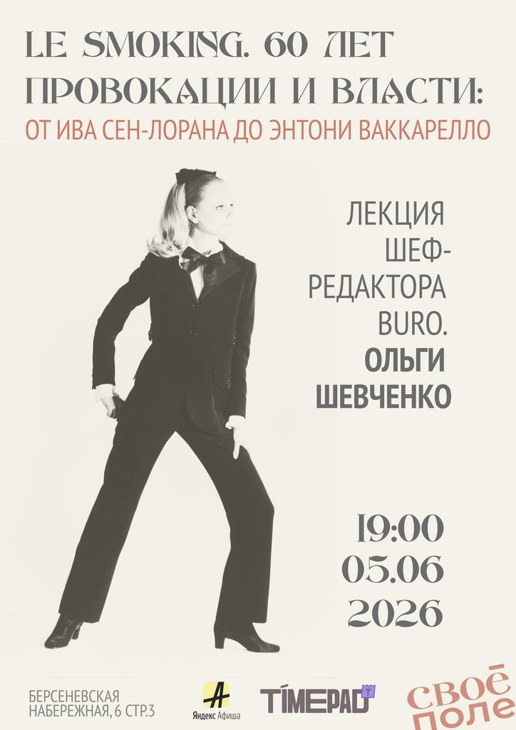 05.06. 19.00 Лекция Ольги Шевченко, шеф-редактора BURO.