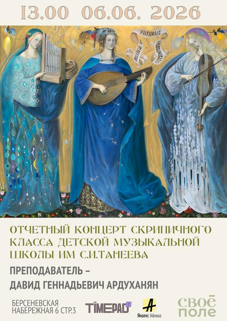 6.06. 13.00 Отчетный концерт скрипичного класса детской музыкальной школы им С.И.Танеева