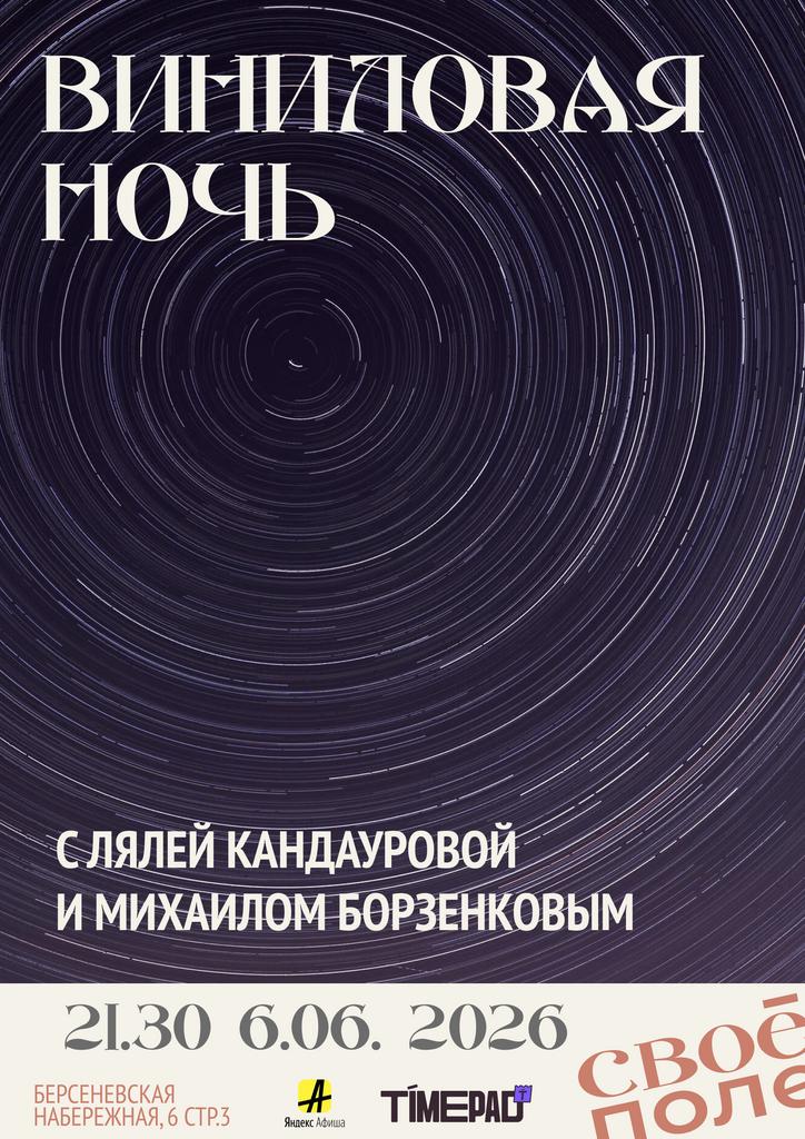 6.06. 21.30 Виниловая ночь с Лялей кандауровой и Михаилом Борзенковым