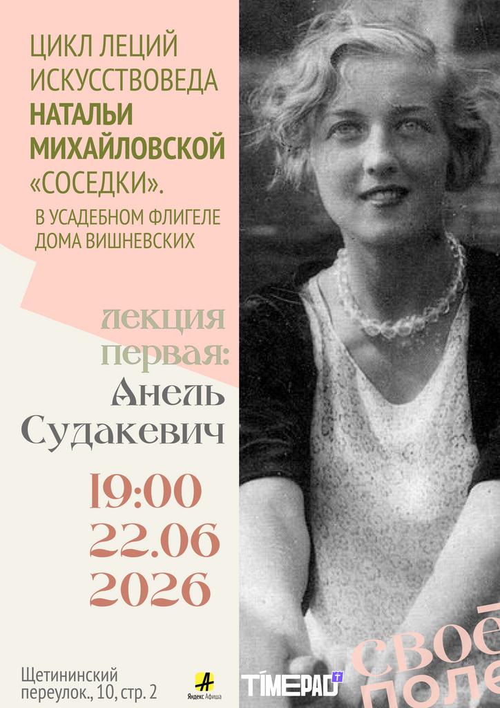 22.06. 19.00 Лекция искусствоведа Натальи Михайловской. Своё Поле и Дом Вишневских