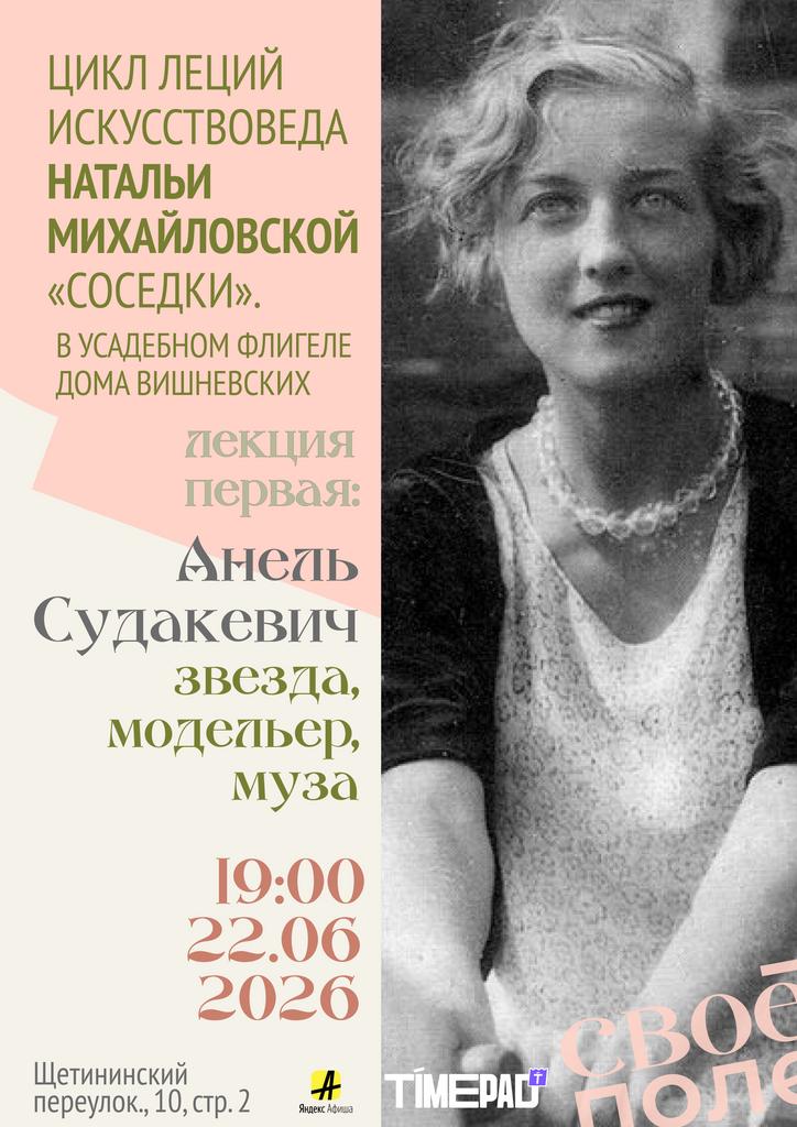 22.06. 19.00 Лекция искусствоведа Натальи Михайловской. Своё Поле и Дом Вишневских