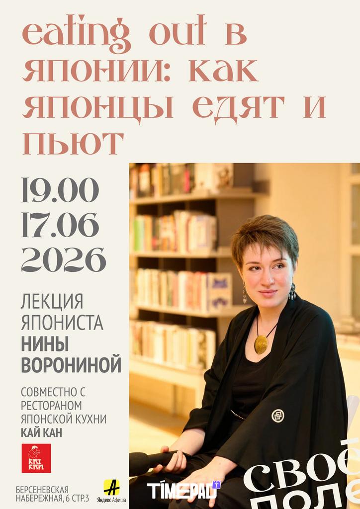 17.06. 19.00 Лекция востоковеда-япониста Нины Ворониной. Своё Поле + ресторан японской кухни Кай Кан