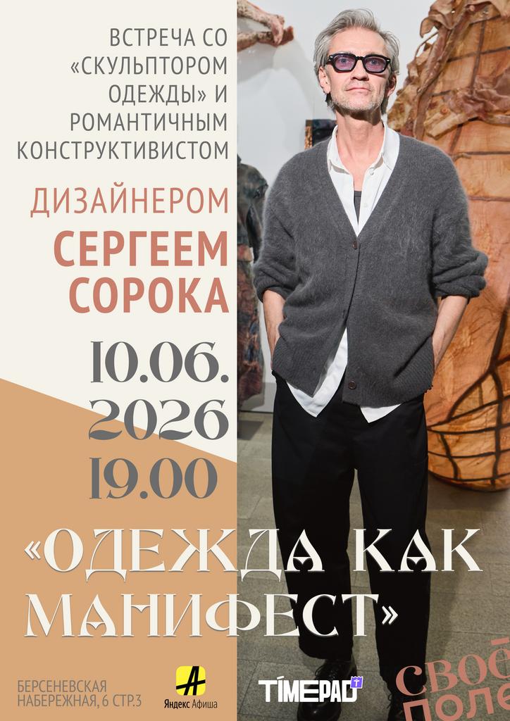 10.06. 19.00 Встреча с дизайнером Сергеем Сорока