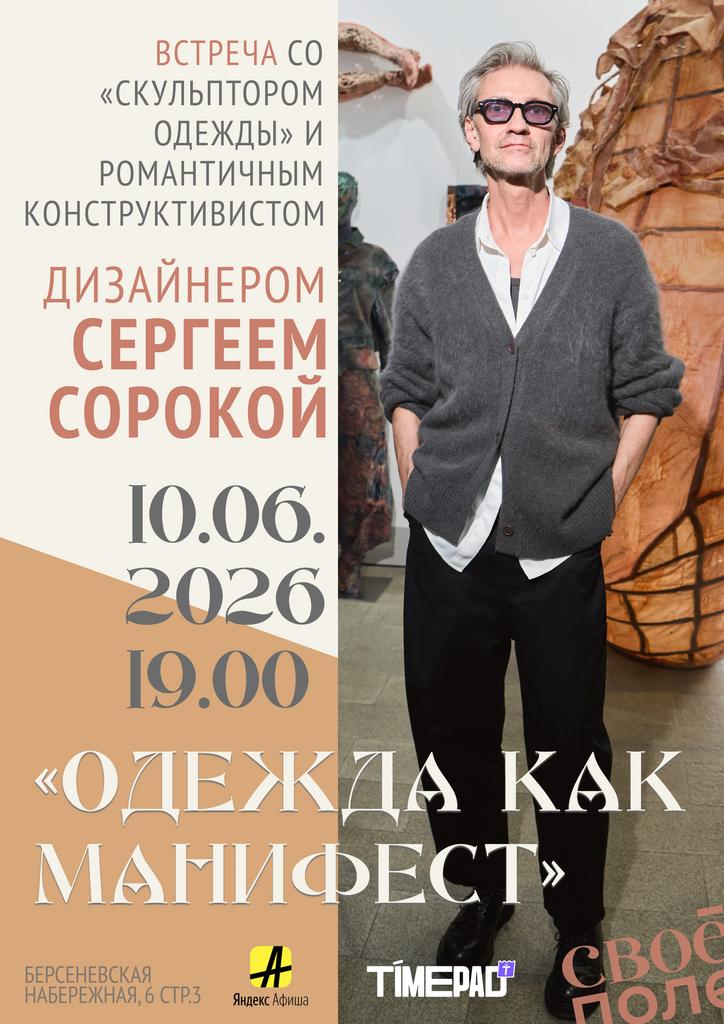 10.06. 19.00 Встреча с дизайнером Сергеем Сорокой