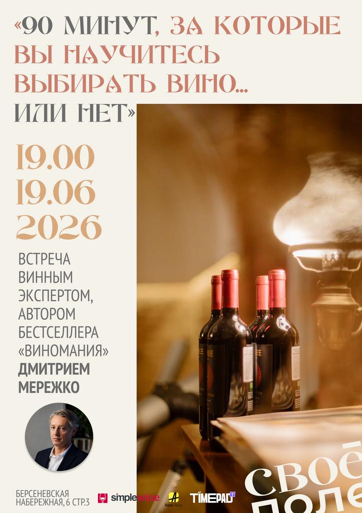 19.06. 19.00  Встреча с винным экспертом Дмитрием Мережко