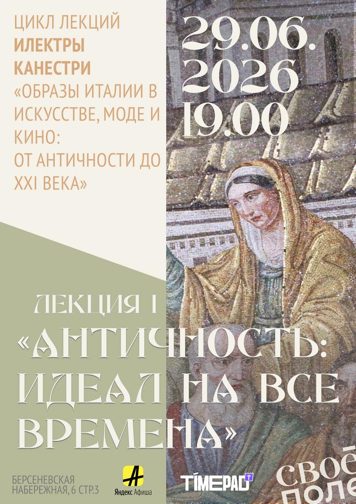 29.06. 19.00 Лекция эксперта в области моды Илектры Канестри