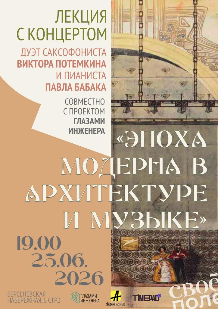 25.06. 19.00 Лекция и концерт. Своё Поле и Глазами инженера