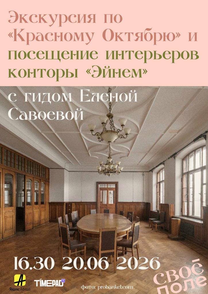 20.06. 16.30 Экскурсия по «Красному Октябрю» и посещение интерьеров конторы «Эйнем» с гидом Еленой Савоевой