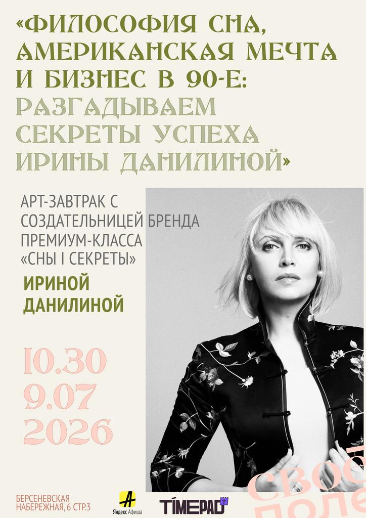9.07. 10.30 Арт-завтрак с создательницей бренда премиум-класса «Сны i Секреты»