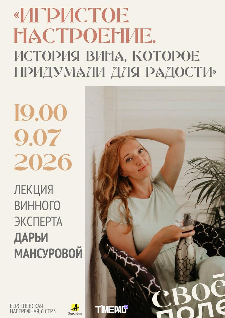 9.07. 19.00 Лекция Дарьи Мансуровой с дегустацией